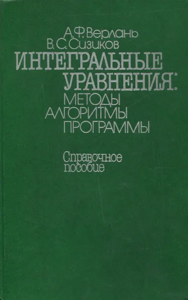 Обложка книги Интегральные уравнения. Методы, алгоритмы, программы, А. Ф. Верлань, В. С. Сизиков