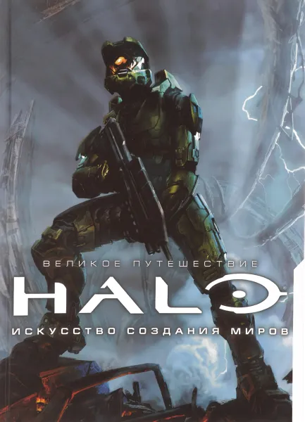 Обложка книги Великое путешествие HALO. Искусство создания миров, Мартин Робинсон