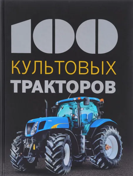 Обложка книги 100 культовых тракторов, Франсис Дреер