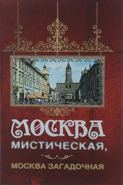 Обложка книги Москва мистическая, Москва загадочная, Б. В. Соколов