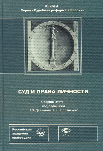 Обложка книги Суд и права личности, Николай Давыдов,Николай Полянский