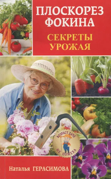 Обложка книги Плоскорез Фокина. Секреты урожая, Наталья Герасимова