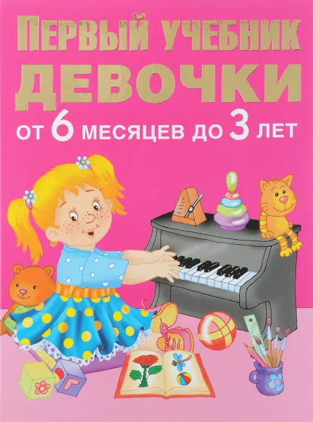 Обложка книги Первый учебник девочки от 6 месяцев до 3 лет, В. Г. Дмитриева