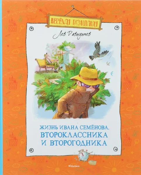 Обложка книги Жизнь Ивана Семёнова, второклассника и второгодника, Лев Давыдычев