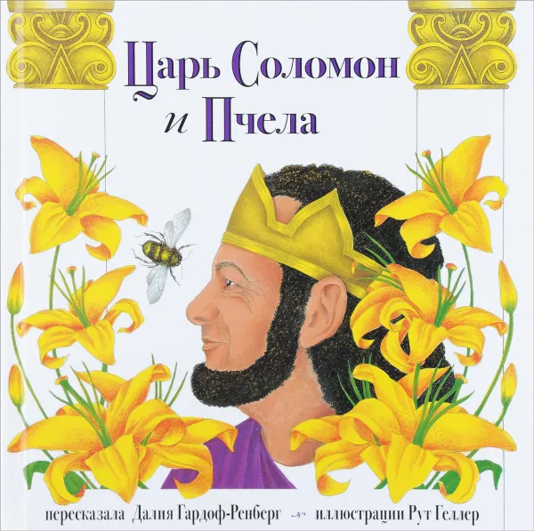 Обложка книги Царь Соломон и пчела, Гардоф-Ренберг Д.