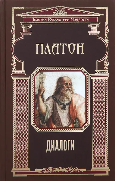 Обложка книги Платон. Диалоги, Платон