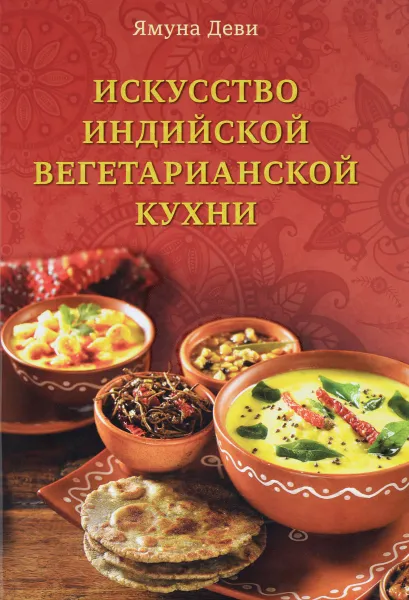 Обложка книги Искусство индийской вегетарианской кухни, Ямуна Деви