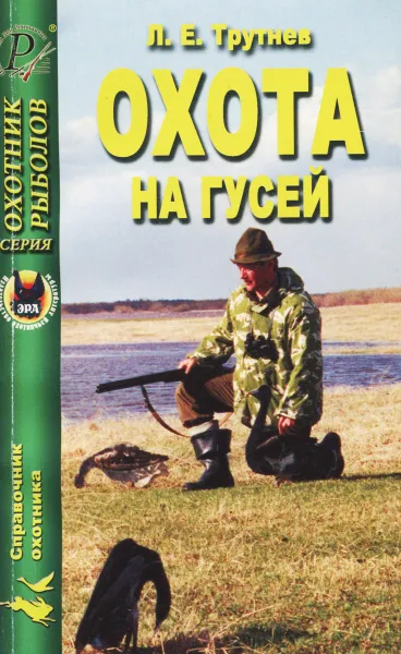 Обложка книги Охота на гусей, Л. Е. Трутнев