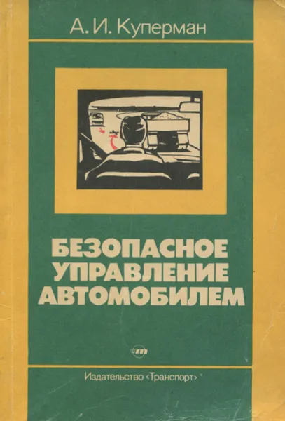 Обложка книги Безопасное управление автомобилем, А. И. Куперман