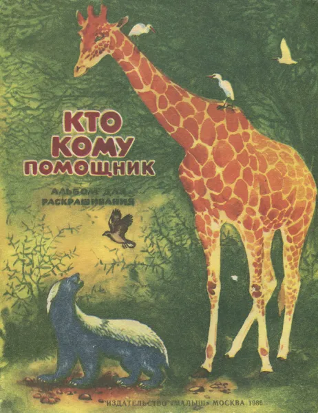 Обложка книги Кто кому помощник, Э. Д. Бакулина