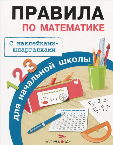 Обложка книги Правила по математике для начальной школы (+ наклейки), И. А. Бахметьева