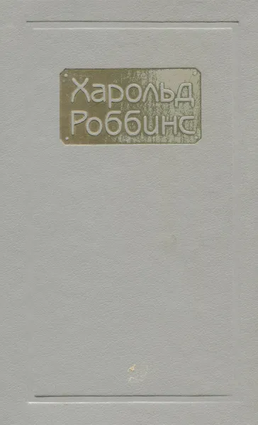 Обложка книги Никогда не люби незнакомца. Стилет, Харольд Роббинс