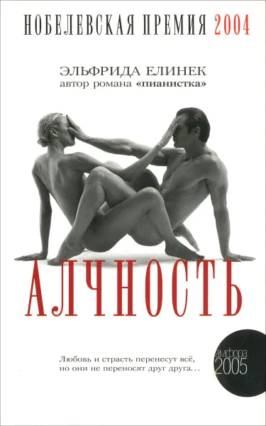 Обложка книги Алчность, Эльфрида Елинек