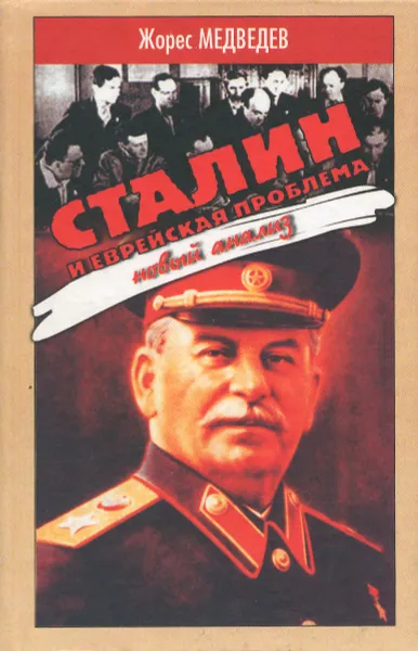 Обложка книги Сталин и еврейская проблема. Новый анализ, Жорес Медведев