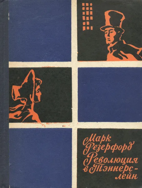 Обложка книги Революция в Тэннерс-лейн, Марк Резерфорд