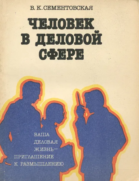 Обложка книги Человек в деловой сфере, В. К. Сементовская