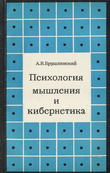 Обложка книги Психология мышления и кибернетика, А. В. Брушлинский