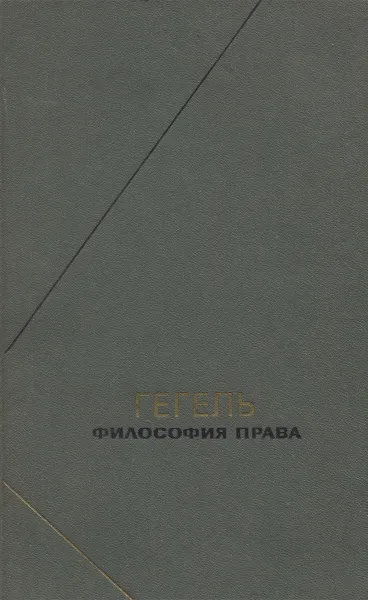 Обложка книги Гегель. Философия права, Гегель Георг Вильгельм Фридрих