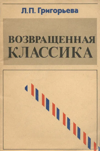 Обложка книги Возвращенная классика, Л. П. Григорьева
