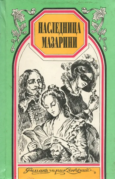 Обложка книги Наследница Мазарини, Эмиль Габорио, графиня д'Аш