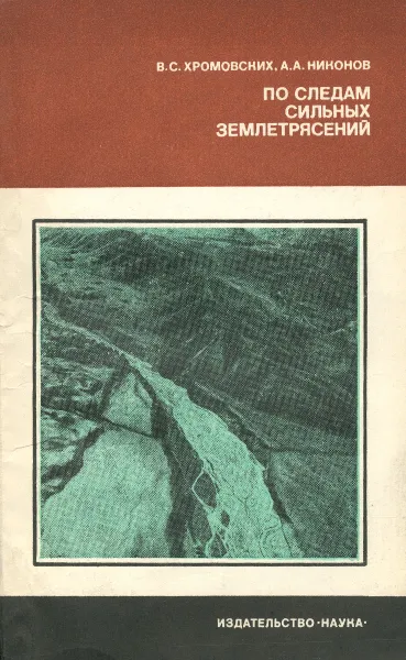 Обложка книги По следам сильных землетрясений, В. С. Хромовских, А. А. Никонов