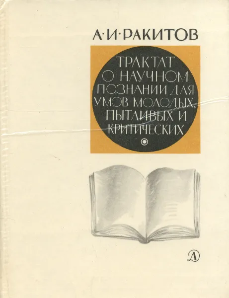 Обложка книги Трактат о научном познании для умов молодых, пытливых и критических, Ракитов Анатолий Ильич