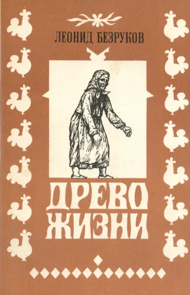 Обложка книги Древо жизни, Леонид Безруков