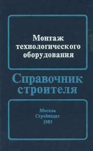 Обложка книги Монтаж технологического оборудования . Справочник строителя, Турианский Леонид Моисеевич, Демат Михаил Платонович