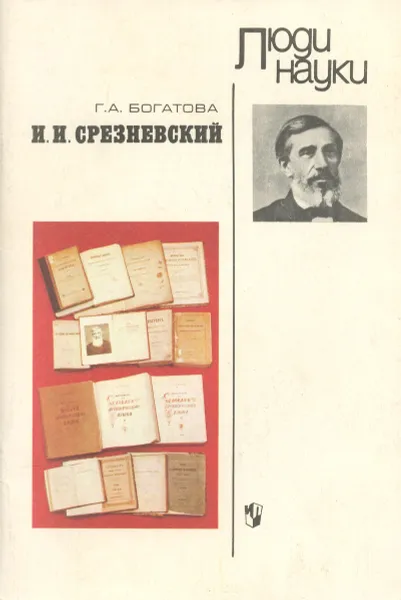 Обложка книги И. И. Срезневский, Г. А. Богатова