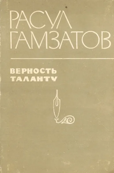 Обложка книги Верность таланту, Расул Гамзатов
