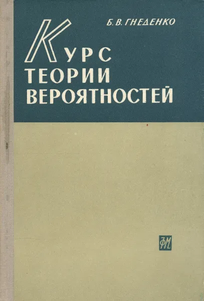 Обложка книги Курс теории вероятностей, Б. В. Гнеденко