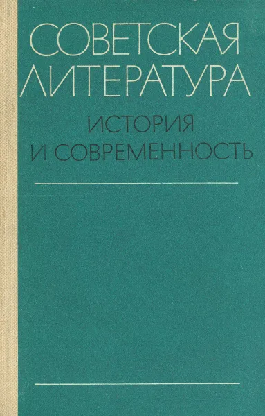 Обложка книги Советская литература. История и современность, А.И.Хватов