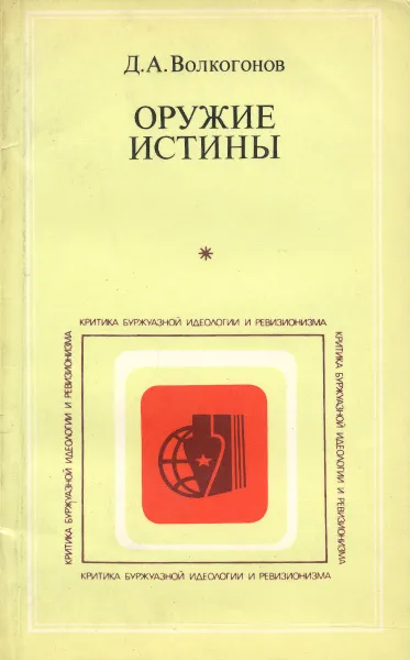 Обложка книги Оружие истины, Д. А. Волкогонов