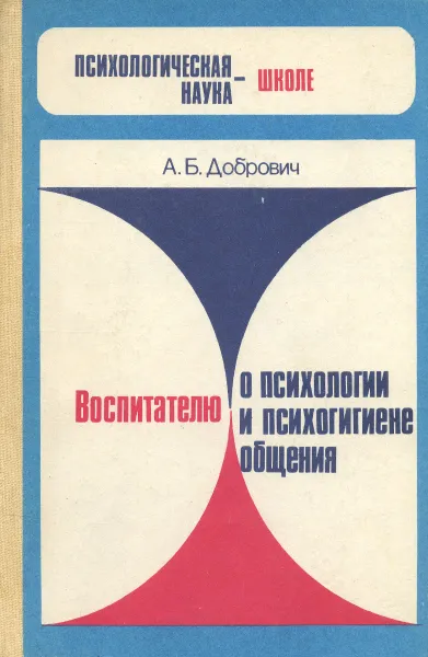 Обложка книги Воспитателю о психологии и психогигиене общения, Добрович Анатолий Борисович