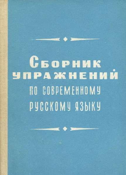 Обложка книги Сборник упражнений по современному русскому языку, Р. К. Кавецкая, К. П. Ленченко, С. М. Медянский, С. Н. Сычева