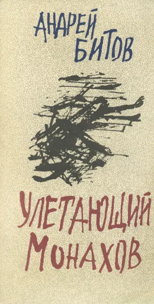 Обложка книги Улетающий Монахов, Андрей Битов