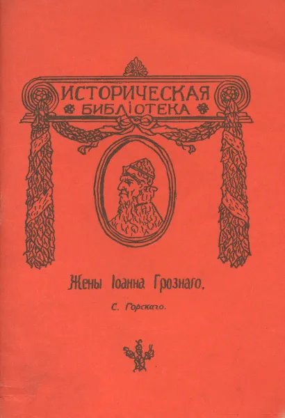 Обложка книги Жены Иоанна Грозного, С. Горский