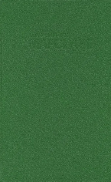 Обложка книги Марсиане. Книга 9, Эдгар Берроуз