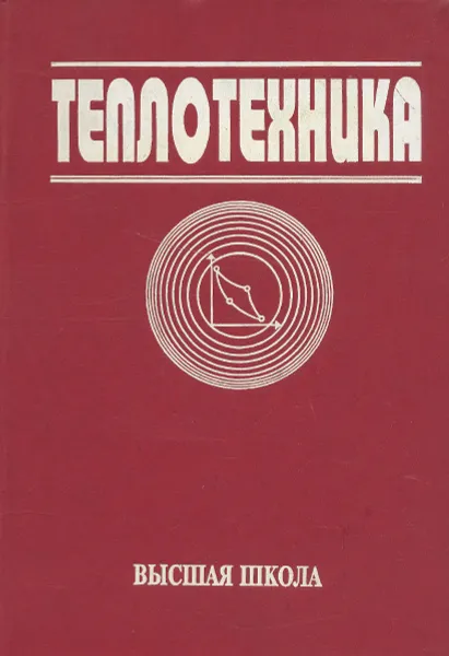 Обложка книги Теплотехника. Учебник, Морозов Константин Андреевич, Луканин Валентин Николаевич