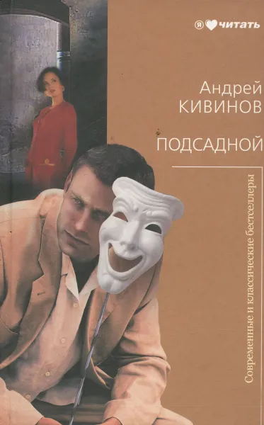 Обложка книги Подсадной, Андрей Кивинов