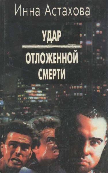 Обложка книги Удар отложенной смерти, Инна Астахова