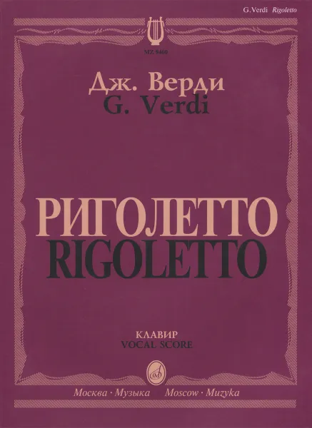Обложка книги Дж. Верди. Риголетто, Дж. Верди