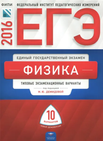 Обложка книги ЕГЭ-2016. Физика. Типовые экзаменационные варианты. 10 вариантов, В. А. Грибов, М. Ю. Демидова, И. И. Нурминский