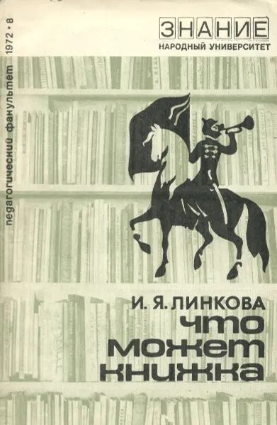 Обложка книги Что может книжка. О воспитании трудного подростка, Линкова Ирина Яковлевна