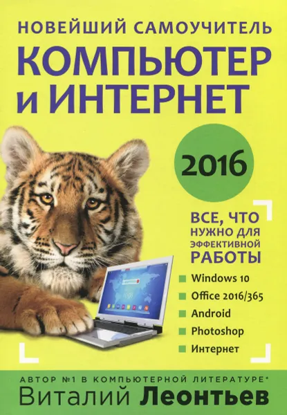 Обложка книги Компьютер и интернет 2016. Новейший самоучитель, Виталий Леонтьев