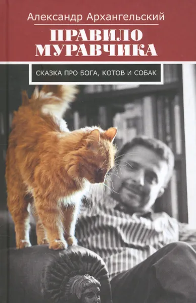 Обложка книги Правило муравчика. Сказка про бога, котов и собак, Александр Архангельский