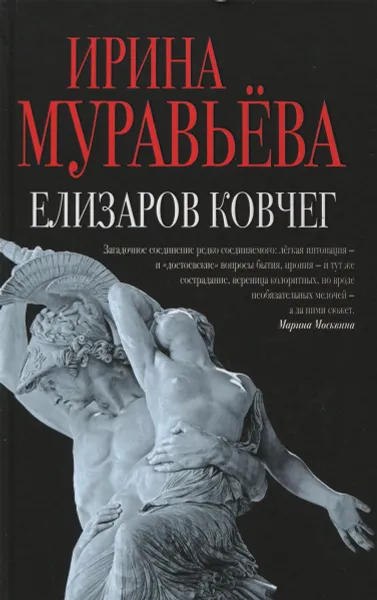 Обложка книги Елизаров ковчег, Ирина Муравьева