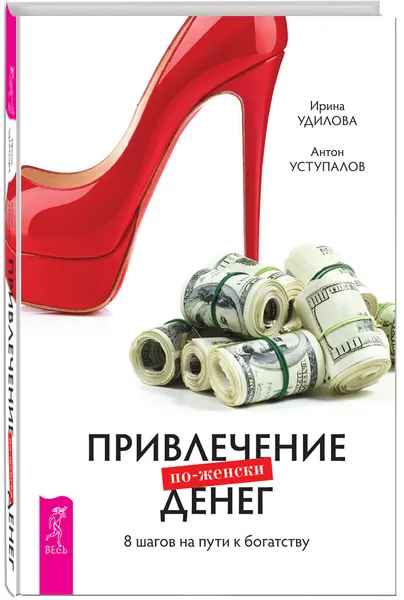 Обложка книги Привлечение денег по-женски. 8 шагов на пути к богатству, Ирина Удилова, Антон Уступалов