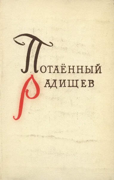 Обложка книги Потаённый Радищев, Георгий Шторм