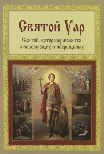 Обложка книги Святой Уар. Святой, которому молятся о неверующих и некрещеных, Анатолий Мацукевич